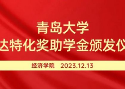 The 10th "Deltachem" Scholarship award ceremony was held at the School of Economics, Qingdao University